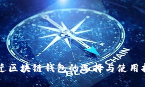 宿迁区块链钱包的选择与使用指南