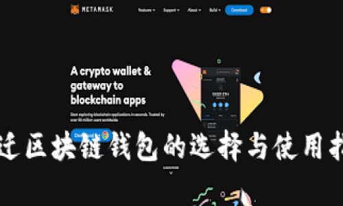 宿迁区块链钱包的选择与使用指南