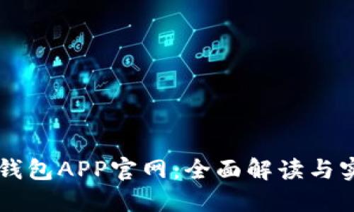 区块链钱包APP官网：全面解读与实用指南
