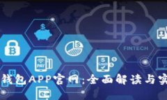 区块链钱包APP官网：全面解读与实用指南