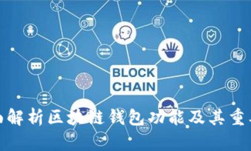 全面解析区块链钱包功能及其重要性