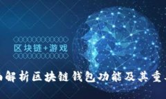 全面解析区块链钱包功能及其重要性