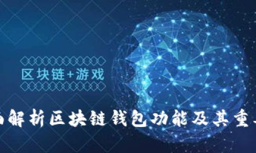 全面解析区块链钱包功能及其重要性