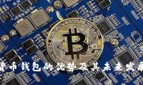 数字货币钱包的优势及其未来发展趋势