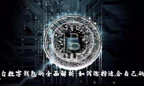 跨平台数字钱包的全面解析：如何选择适合自己的钱包