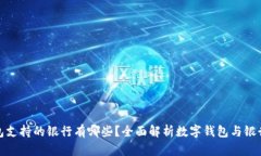 数字钱包支持的银行有哪