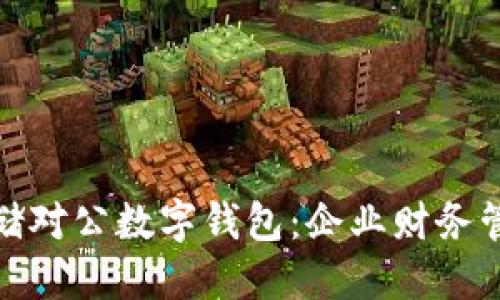 全面解读邮储对公数字钱包：企业财务管理的新选择