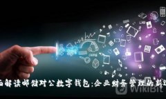 全面解读邮储对公数字钱包：企业财务管理的新