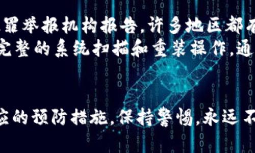 biao ti加密钱包诈骗案例分析：如何保护自己的数字资产安全/biao ti  
加密钱包, 诈骗案例, 数字资产, 网络安全/guanjianci  

引言  
近年来，随着区块链技术的发展和数字货币的普及，加密钱包作为存储和管理数字资产的重要工具，越来越受到投资者的青睐。然而，由于其相对较新的市场性质和技术复杂性，加密钱包也成为了网络诈骗的目标。本文将详细分析一些加密钱包诈骗案例，探讨如何防范此类风险，以保护个人的数字资产安全。  

加密钱包的基本概念  
在深入加密钱包诈骗案例之前，我们首先需要了解加密钱包的基本概念。加密钱包是一种数字工具，用于存储、接收和发送加密货币。它们可以是软件形式（如手机应用程序或桌面程序），也可以是硬件形式（如专用设备）。加密钱包主要有两种类型：热钱包和冷钱包。热钱包是指在线的、能够随时访问的加密钱包，而冷钱包则是离线的、更加安全的存储方式。  
用户在选择加密钱包时，需要考虑多个因素，包括安全性、便捷性以及支持的加密货币种类等。虽然加密钱包为用户提供了便利，但如果不慎遭遇诈骗，可能会导致资产的重大损失。 

常见的加密钱包诈骗手段  
加密钱包诈骗手段多种多样，而这些手段往往利用了用户对新兴技术的不了解和信任。以下是几种常见的诈骗手段：  
ul  
listrong phishing（网络钓鱼）：/strong诈骗者假冒合法的加密钱包网站或应用，诱导用户提供个人信息或私钥。/li  
listrong 恶意软件： /strong一些恶意软件会潜伏在用户的设备上，窃取敏感信息，包括加密钱包的私钥。/li  
listrong 假冒钱包应用： /strong某些诈骗者会在应用商店中发布伪造的加密钱包应用，获取用户私钥和助记词。/li  
listrong 社交工程： /strong诈骗者通过社交媒体或即时通讯软件与用户联络，声称与用户有共同利益，诱骗用户将资金转移到其提供的钱包地址。/li  
/ul  

案例分析1：网络钓鱼诈骗  
在一些案例中，诈骗者创建了虚假的加密钱包网站，外观几乎与合法钱包无异。当用户访问这些网站并尝试登录时，他们会被要求输入自己的助记词和私钥。一旦用户提供这些信息，诈骗者便可以进入用户的钱包，轻松盗取其资产。  
例如，某位用户曾在社交媒体上看到一则广告，宣传某个新推出的加密钱包。在未核实网站真实性的情况下，用户就前往该网站注册并创建了钱包。该网站实际上是一个伪造网站，用户在输入敏感信息后，资产瞬间被转移。此外，诈骗者也会通过发送伪造的电子邮件来进行网络钓鱼，声称用户的账户存在问题，需要重置密码，进而骗取用户的敏感信息。  

案例分析2：恶意软件  
恶意软件是另一种常见的诈骗手段。一些用户可能在不知情的情况下下载了带有恶意代码的软件，这些代码可以随时监视用户的操作。一旦用户输入钱包的私钥或助记词，恶意软件就能够将这些信息发送给黑客，从而导致资产被盗。  
比如，某位用户在网上下载了一个免费的加密货币交易应用，安装后不久便发现其钱包中的资金不断减少。经过调查发现，该应用中藏有恶意软件，能够记录用户的输入并将敏感信息发送给黑客。为了避免此类问题，用户应尽量下载知名开发者推出的应用，并查阅他人的使用评价，确保其安全性。  

案例分析3：假冒钱包应用  
近年来，伪造的加密钱包应用层出不穷。这些应用看起来和真正的钱包应用极其相似，但实际上是为了获取用户信息或资金而设计的。诈骗者会通过社交媒体或广告推广这些应用，一旦用户下载并存入资金，资产便会被转移。  
某位用户下载了一款声称支持多种加密货币的钱包应用，支付了一定的交易费用，并将资金存入。几天后，该用户发现无法进入钱包，而应用开发者已将联系信息删除。经过调查，该应用属假冒产品，其网站也已关闭。  
为避免此类问题，用户应视察开发者的身份、应用的评论和下载量。此外，尽量从官方渠道下载应用，确保其来源可靠。  

案例分析4：社交工程诈骗  
社交工程诈骗即通过虚假的社交联系获取用户信任，骗取个人信息。一些诈骗者假冒加密货币交易所的工作人员，以“帮助用户修复账户问题”为借口获取他们的资金或钱包信息。  
某位用户曾在社交媒体上与一名自称为某知名加密货币交易所员工的人联系。该员工声称用户的账户存在异常，需进行操作以确保资金安全。用户在对方的引导下，将资金转移至一个陌生钱包地址。事后用户才意识到自己被骗，资金已无法追回。  
为全方位避免社交工程诈骗，用户应谨慎处理来自不明来源的信息，不随意点击链接，也不在社交媒体上分享信息。  

如何防范加密钱包诈骗  
在了解了加密钱包诈骗的多种形式和实际案例后，用户可以采取以下措施来保护自己的数字资产：  
ul  
listrong 选择安全的钱包：/strong使用知名、安全的钱包应用，确保其官方网站可验证。/li  
listrong 二步验证：/strong对大多数加密钱包提供的二步验证进行激活，增加账户安全性。/li  
listrong 不分享敏感信息：/strong绝对不在社交网络或论坛中分享钱包地址、私钥或助记词。/li  
listrong 定期更新：/strong定期更新钱包应用，确保其拥有最新的安全补丁。/li  
listrong 教育自我：/strong学习识别网络诈骗的多种手段和措施，提高风险防范意识。/li  
/ul  

常见的相关问题  

1. 如何识别网络钓鱼网站？  
识别网络钓鱼网站需要用户具备敏锐的辨别能力。首先，检查网址是否为官方网站的正确拼写，钓鱼网站通常会使用与合法网站相似的域名。其次，检查网站的安全证书，合法网站在地址栏中会显示HTTPS，而钓鱼网站往往缺乏这一标识。此外，要警惕那些要求输入私钥或助记词的网站，因为这些信息决不应被分享。  
在访问网站之前，用户可以通过搜索引擎查找该网站的评价，是否有其他用户报告相关问题。如有疑问，最好避免输入个人信息。此外，保持对可疑电子邮件或短信的警惕，特别是那些催促立即采取行动的信息，往往是钓鱼的伎俩。  

2. 钱包安全措施有哪些？  
钱包安全措施包括但不限于：启用强密码和采取二步验证、使用冷钱包进行长期存储、定期更新钱包软件、定期备份钱包文件等。此外，用户也可以考虑使用多重签名钱包，以增加资产的安全性。在这种类型的加密钱包中，进行每一笔交易都需要多个密码，增加了黑客攻击成功的难度。  
此外，用户应时刻保持警惕，定期审查其钱包的活动记录，及时发现任何异常资金流动。谨记，不随意点击不明链接和不下载不明应用，是保护加密资产的基本原则。  

3. 如何安全存储私钥和助记词？  
私钥和助记词是保护加密钱包的核心，一旦被他人盗取，将直接导致资产损失。因此，用户应将这些信息保存在安全的地方，例如写在纸上并放入安全的物理位置，或者使用硬件安全模块（HSM）等安全设备储存。同时，不应该将其存储在云端或电子邮件中，因为这些服务易受到黑客攻击。  
此外，用户还可以考虑通过加密软件对私钥进行加密，加密后的文件可以安全存储在计算机或外部存储器上。保持对敏感信息的绝对保密，是保持资产安全的第一步。  

4. 遇到诈骗后怎么办？  
如果不幸成为诈骗的受害者，建议第一时间采取以下措施：尽量收集证据，包括交易细节、聊天记录等，记录下被骗金额、地址及相关信息。接着，及时向当地的网络犯罪举报机构报告，许多地区都有专门处理此类投诉的机构。  
用户还应联系加密钱包的支持团队，尝试冻结账户，以防止 дальнейших убытков。此外，检查个人计算机是否受到恶意软件攻击，必要时进行完整的系统扫描和重装操作。通过这些措施，虽然不能确保追回损失，但可以尽量减少未来发生类似事件的风险。  

总结  
加密钱包为数字资产的存储提供了便利，但也成为了诈骗者的目标。通过对诈骗案例的分析，用户可以更加了解自身在使用加密钱包时可能面临的风险，并采取相应的预防措施。保持警惕，永远不分享敏感信息，将是保护自己数字资产安全的有效策略。希望本文能够为读者提供有价值的信息，从而提高他们在数字资产管理过程中的安全意识。  