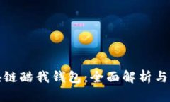 腾讯区块链酷我钱包：全