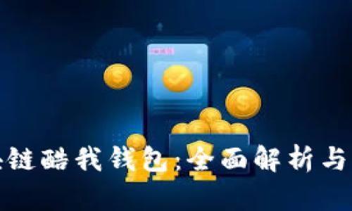 腾讯区块链酷我钱包：全面解析与应用场景