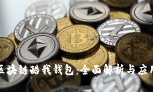 腾讯区块链酷我钱包：全面解析与应用场景