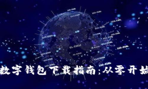 华为手机数字钱包下载指南：从零开始轻松掌握