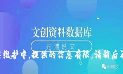 机房维护中，提供的信息有限，请稍后再试。