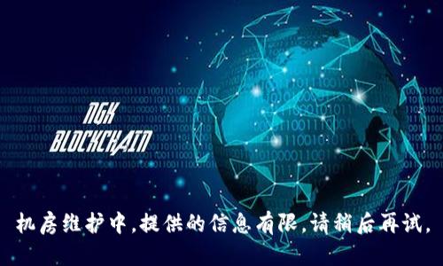 机房维护中，提供的信息有限，请稍后再试。