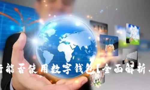 : 邮政银行能否使用数字钱包？全面解析与使用指南