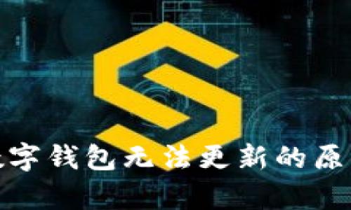 : 全面解析数字钱包无法更新的原因及解决方案