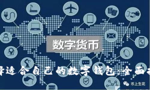 : 如何选择适合自己的数字钱包：全面指南及推荐