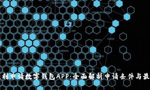 如何顺利申请数字钱包APP：全面解析申请条件与最佳实践