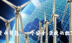 : 中国心数字货币钱包: 一个安全、便捷的数字资