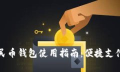 郑州数字人民币钱包使用指南：便捷支付的未来