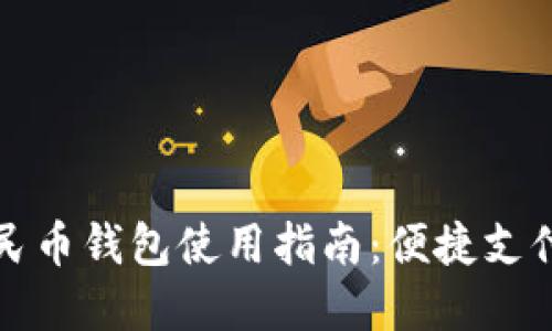 郑州数字人民币钱包使用指南：便捷支付的未来选择