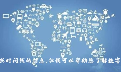 很抱歉，我无法为您提供超出2021年9月的具体事件或时间线的信息。但我可以帮助您了解数字钱包的一般概念、发展趋势以及其在未来的潜在影响。