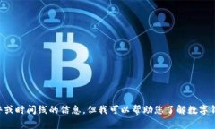 很抱歉，我无法为您提供