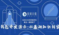 区块链钱包开发演示：从
