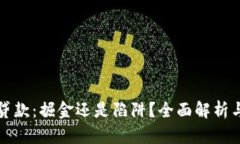 数字钱包贷款：掘金还是