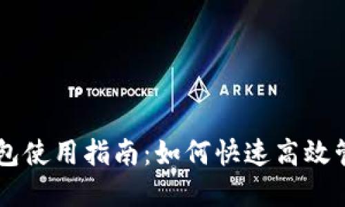 西瓜视频数字钱包使用指南：如何快速高效管理你的数字资产