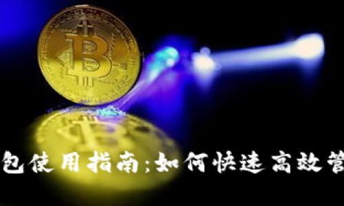 西瓜视频数字钱包使用指南：如何快速高效管理你的数字资产