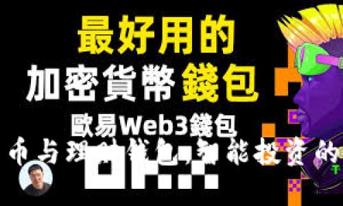 数字货币与理财钱包：智能投资的新时代
