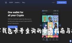 数字钱包卡号查询的全面