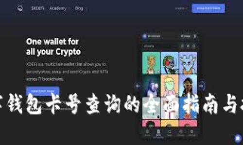 数字钱包卡号查询的全面指南与技巧