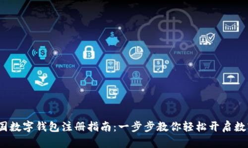 2023年外国数字钱包注册指南：一步步教你轻松开启数字支付之旅
