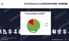 加密钱包签名教程：一步一步解密签名操作