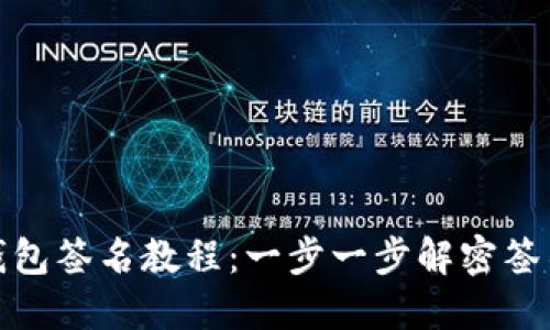 加密钱包签名教程：一步一步解密签名操作