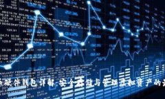 数字货币硬件钱包详解：安全存储与管理虚拟资