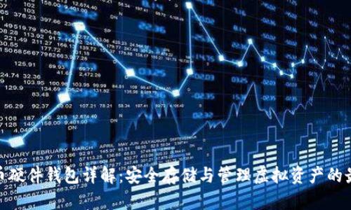 数字货币硬件钱包详解:安全存储与管理虚拟资产的最佳选择
