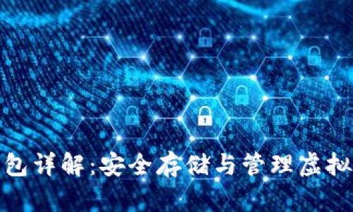 数字货币硬件钱包详解:安全存储与管理虚拟资产的最佳选择