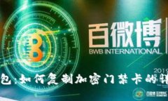 华为钱包：如何复制加密