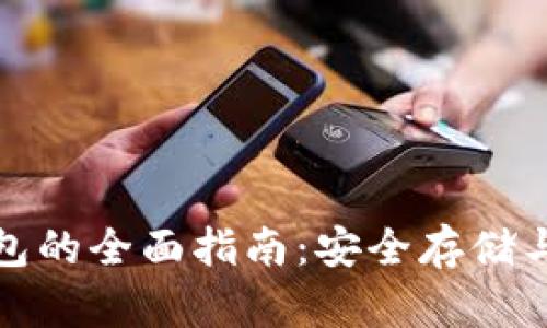 数字加密货币冷钱包的全面指南：安全存储与管理你的数字资产