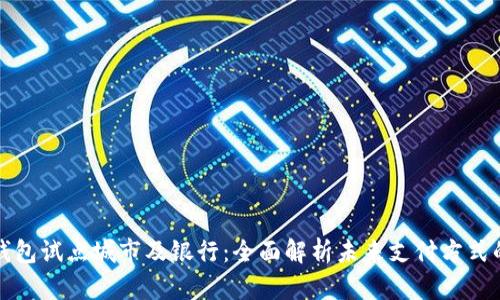 数字钱包试点城市及银行：全面解析未来支付方式的变革