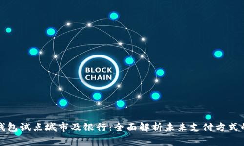 数字钱包试点城市及银行：全面解析未来支付方式的变革