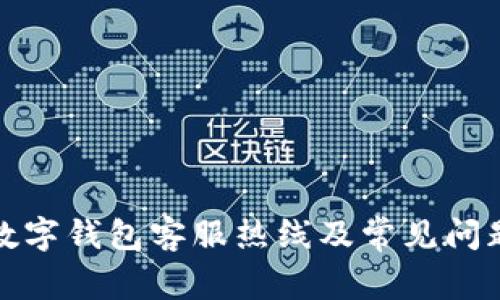 永辉数字钱包客服热线及常见问题解答