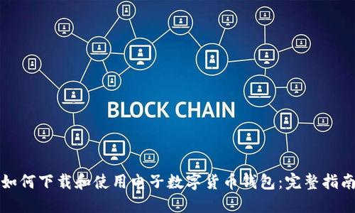 如何下载和使用电子数字货币钱包：完整指南