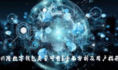 兴隆数字钱包是否可靠？