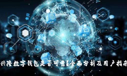 兴隆数字钱包是否可靠？全面分析及用户指南