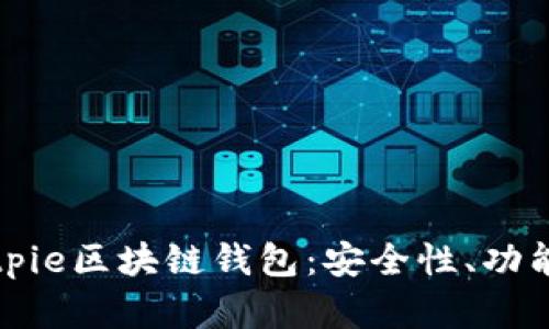 全面解析Bitpie区块链钱包：安全性、功能及使用指南